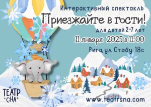 Приезжайте в гости. Спектакль для детей